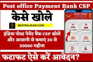 E Shram Card Payment List: नाम होगा तभी मिलेगा श्रम कार्ड की दूसरी क़िस्त का पैसा, इस तरह चेक करें 2 Post office Payment Bank CSP Kaise Khole: इंडिया पोस्ट पेमेंट बैंक CSP खोलें और आसानी से कमाएं 20 से 30000 महीना, अब जानें पूरी डिटेल