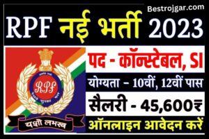 RPF Constable bharti jari 2023: 20000 पदों पर बंपर भर्ती, 10वीं पास भी करें आवेदन