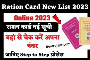 Ration Card New List 2023:- राशन कार्ड नई सूची, यहां से चेक करें अपना नंबर