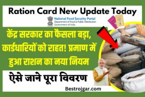 Ration Card New Update Today: केंद्र सरकार का फैसला बड़ा, कार्डधारियों को राहत! प्रमाण में हुआ राशन का नया नियम