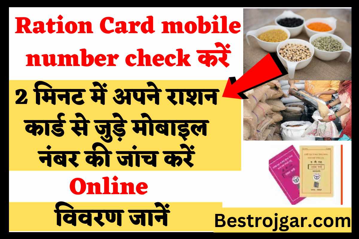 Ration Card mobile number check