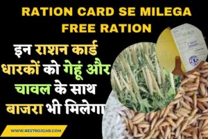 Ration Card se milega free ration: इन राशन कार्ड धारकों को गेहूं और चावल के साथ बाजरा भी मिलेगा
