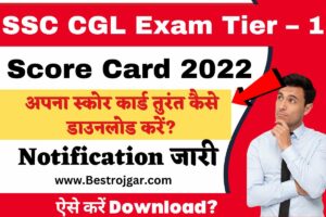SSC CGL Exam Tier–1 Score Card: स्कोर कार्ड जारी, अपना स्कोर कार्ड तुरंत कैसे डाउनलोड करें? 2 SSC CGL Exam Tier–1 Score Card