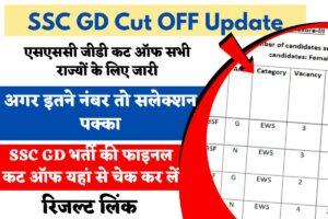 SSC GD Cut OFF Update:- एसएससी जीडी कट ऑफ सभी राज्यों के लिए जारी, यहां जानिए