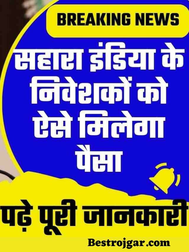 Sahara India Se Paisa Kaise Nikale 2023