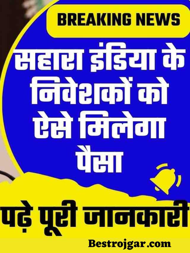 Sahara India Se Paisa Kaise Nikale 2023-compressed
