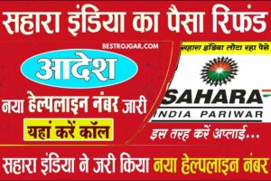 Sahara India Paisa Refund Helpline Number 2023- सहारा इंडिया हेल्पलाइन नंबर पर यहां कॉल करें?