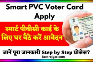 Smart PVC Voter Card apply: स्मार्ट पीवीसी कार्ड के लिए घर बैठे करें आवेदन, जानें पूरा प्रोसेस 2 Smart PVC Voter Card Apply
