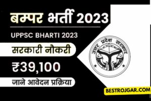 UPSC BHARTI 2023  | यूपीएससी बोला 2023