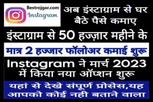 Instagram App Se Paisa Kese Kamaye 2023