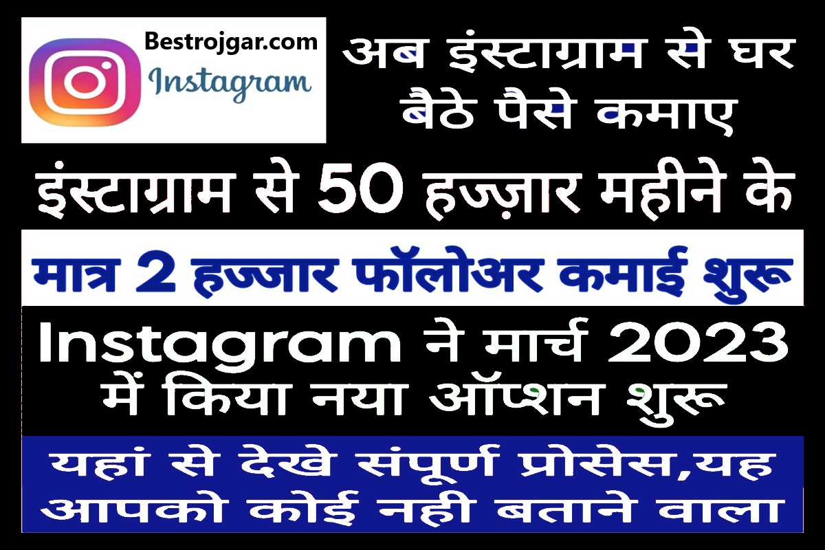 Instagram App Se Paisa Kese Kamaye 2023