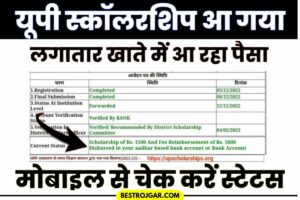 Up Scholarship Mobile Se Kaise Check Kare 2023: घर बैठे मोबाइल से चेक करें यूपी स्कॉलरशिप स्टेटस का पैसा, नहीं मिला तो जल्दी करें यह काम 2 Up Scholarship Mobile Se Kaise Check Kare 2023