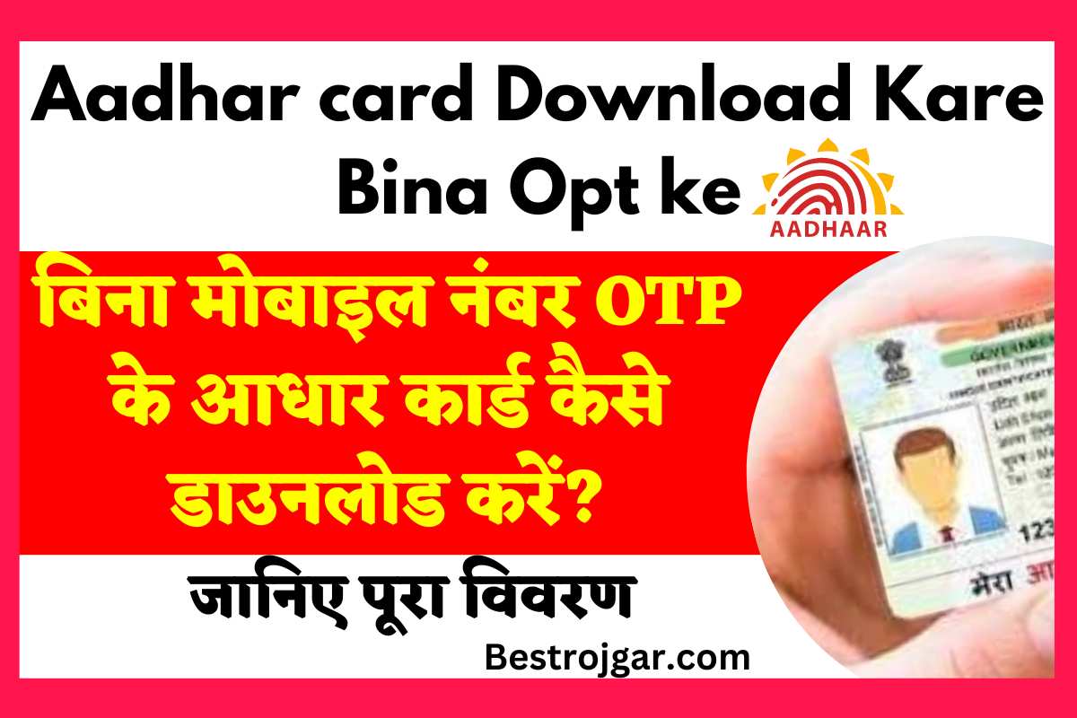 Aadhar card Download Kare Bina Opt ke
