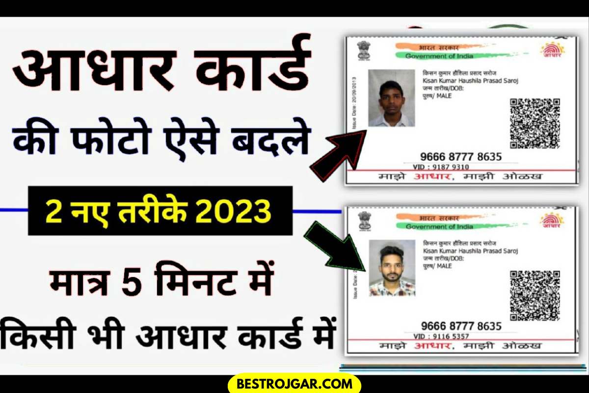 Aadhaar card Photo change new procedure