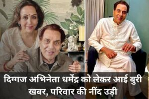 Actor Dharmendra:- दिग्गज अभिनेता धर्मेंद्र को लेकर आई बुरी खबर, परिवार की नींद उड़ी