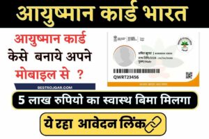 Ayushman Card Kaise Banaye Online: कैसे बनवाएं ₹5 लाख तक के फ्री इलाज वाला आयुष्मान कार्ड – जानिए यहां