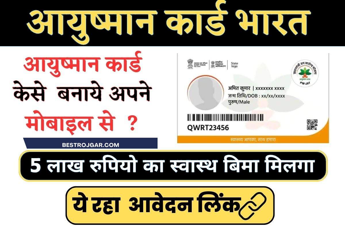 Ayushman Card Kaise Banaye Online