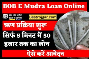 BOB E Mudra Loan Online Apply: बैंक ऑफ बड़ौदा से सिर्फ 5 मिनट में 50 हजार तक का लोन, ऐसे करें आवेदन 3 BOB E Mudra Loan Online Apply