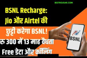 BSNL Recharge offer: Jio और Airtel को छोड़ देगी BSNL! 13 महीने की वैधता के साथ 300 रुपये, मुफ्त डेटा और कॉलिंग