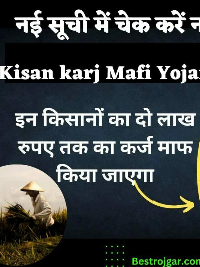 Kisano ka karj hoga maaf 2023 list
