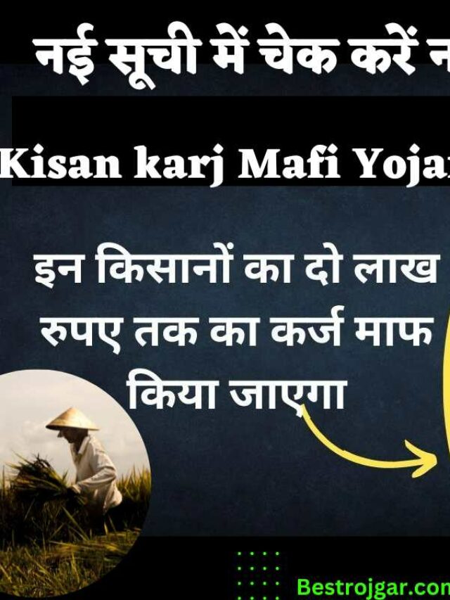 Kisano ka karj hoga maaf