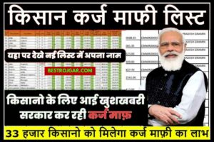 Navodaya Vidyalay 6th And 9th Result 2022 Released Check Now: नवोदय विद्यालय 2022 का परिणाम हुआ घोषित यहां से जल्दी करें चेक 6 Kisan Karj Mafi List 2023 jari खुशखबरी जिन किसानों ने बैंक से कर्ज लिया है उनका पूरा कर्ज माफ! नई लिस्ट में देखें अपना नाम