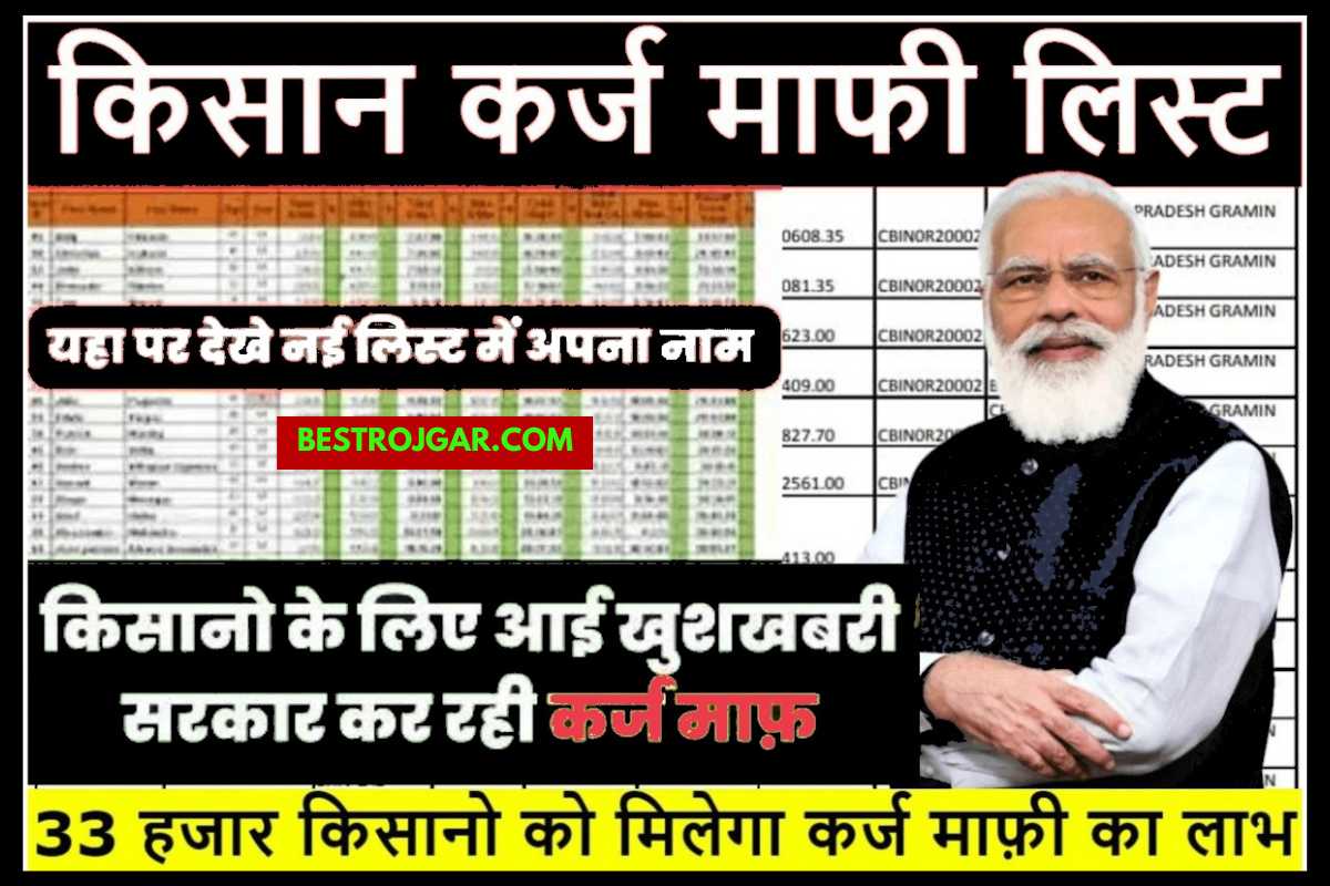 Kisan Karj Mafi List 2023 jari