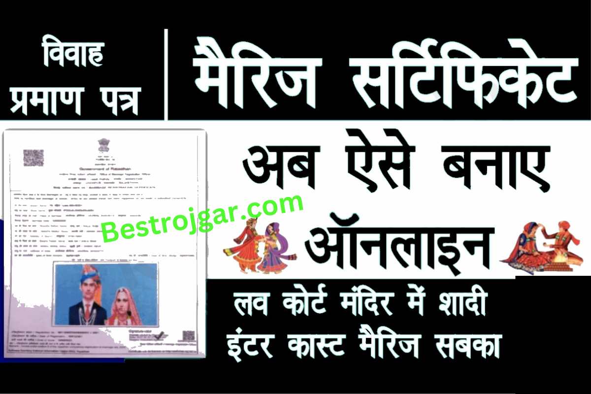 Marriage Certificate Kaise Banaye online 2023