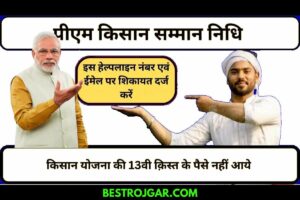 Uttarakhand Berojgari Bhatta 2023 : इस योजना से मिलेंगे रोजगार के कई अवसर और बहुत कुछ ,अभी यहाँ से Register करे 1 PM kisan 13th kist installment – नहीं मिलने पर इस हेल्पलाइन नंबर और ईमेल पर शिकायत दर्ज कराएं