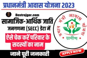 PMAY 2023 SECC Family Members