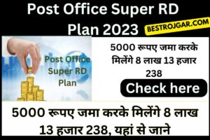 Post Office Best RD Plan 2023: 5000 रुपए जमा करने पर मिलेंगे 8 लाख 13 हजार 238, जानिए यहां से 2 Post Office Best RD Plan 2023