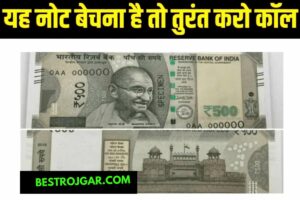 RRB GROUP D RECURITMENT 2022: रेलवे ग्रुप डी की परीक्षा को लेकर सरकार ने किये पाच बदलाब ,अभियार्थी के लिए नोटिस जारी 4 Purane note becha: यहां 500 रुपये का एक नोट 4 करोड़ में बिकेगा, तुरंत कॉल करें और पुराने नोट को बेचें