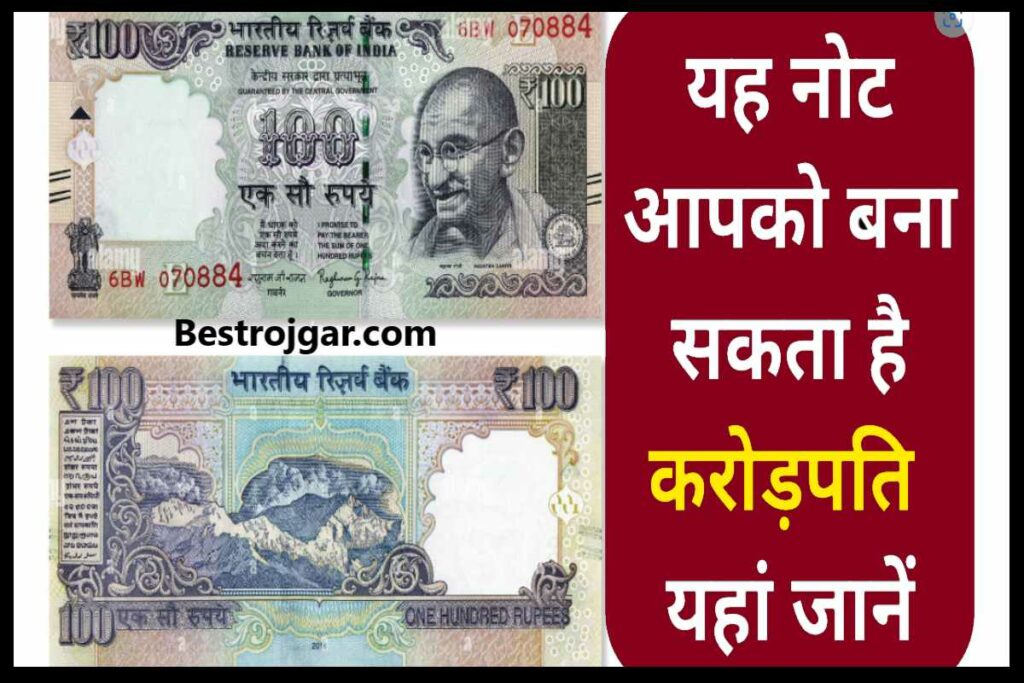 Rare 100 Rupee Note Sell:- 100 रुपए के नोट बेचें » Best Rojgar.Com