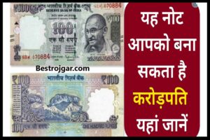 PFMS Scholarship 2022 Out : PFMS पर दिखने लगा स्कॉलरशिप का पैसा, ऐसे करें चेक 2 Rare 100 Rupee note Sell:- 100 रुपए के नोट बेचें
