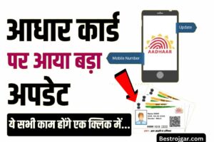 RRB Group D Exam: Will the Group D exam be canceled Railway issued notice 1 Aadhar Card Update Online: आधार कार्ड पर बड़ा अपडेट, यह ऑनलाइन प्रक्रिया कई कार्यों को आसान बना देगी
