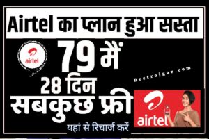 SBI Bike Loan 2023 : SBI Bike लोन कैसे ले 2023 1 Airtel 1 Months Sasta Recharge Plan 2023: Airtel ग्राहकों के लिए खुशखबरी, अब एक महीने की टेंशन खत्म, 2GB डेटा के साथ सब कुछ फ्री, यहां से करें बेस्ट रिचार्ज