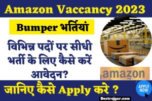 SSC GD recruitment 2022: BSF, CRPF, CISF, SSB इत्यादि में 75813 पदों पर भर्ती, जाने आवेदन प्रक्रया 4 Amazon Vaccancy 2023: Bumper भर्तियां, विभिन्न पदों पर सीधी भर्ती के लिए कैसे करें आवेदन?