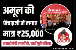 Amul Franchisee Registraion kaise kare