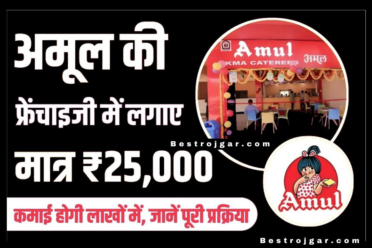 Amul Franchisee Registraion kaise kare