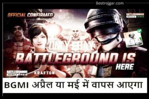 BGMI UNBAN DATE की पुष्टि क्राफ्टन द्वारा की गई: BGMI UNBAN DAY आज | कल रिलीज के लिए अंतिम तारीख आएगी,