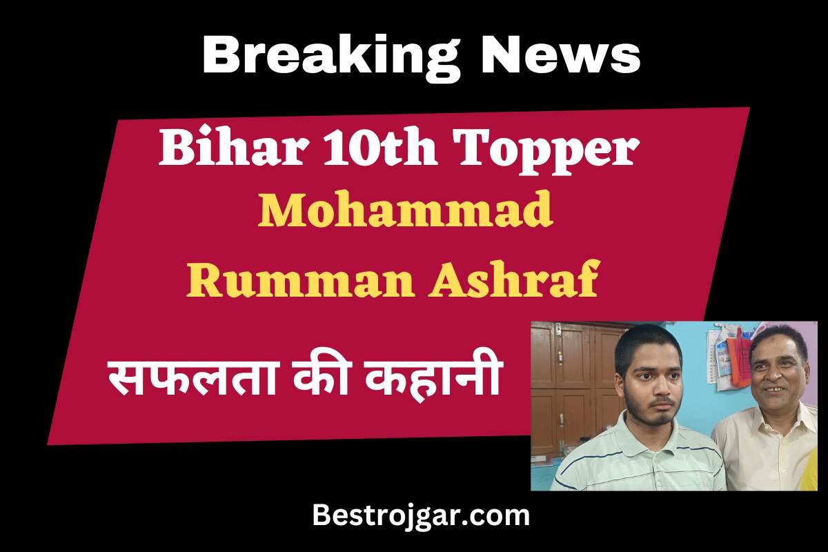 Bihar 10th Topper Mohammad Rumman Ashraf