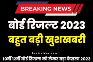 Student Study Tips 2023 : अगर नहीं लगता है मन पढाई में तो अपनाए ये टिप्स ,जाने कौन कौन से है वो बेस्ट टिप्स? 1 Bihar Board Exam Result 2023 Out: सभी बोर्ड 10वीं 12वीं का रिजल्ट चेक करें