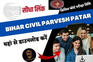 Bihar civil parvesh patar: सिविल कोर्ट परीक्षा तिथि 2 Bihar civil parvesh patar