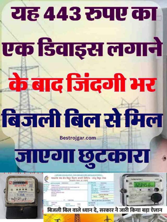 Bijali Meter Ke Jugad 2023 यह 443 रुपए का एक डिवाइस लगाने के बाद जिंदगी भर बिजली बिल से मिल जाएगा छुटकारा-compressed
