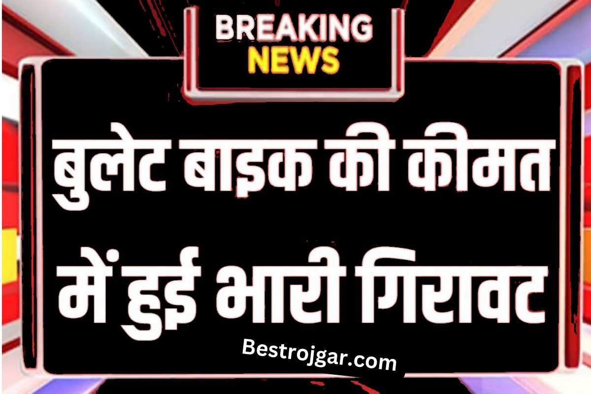 Bullet Price Today Kitna ha