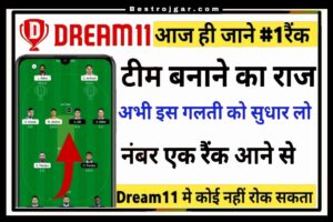 PM Kisan Samman 11th Installment: पीएम किसान 11वीं क़िस्त ₹2000 दिन आएगी खाते में, जाने पूरी जानकारी 1 Dream 11 me Team Kaise banaye: Dream 11 की टीम लगाकर कमाएं करोड़ों रुपए, जानिए बेस्ट आइडिया