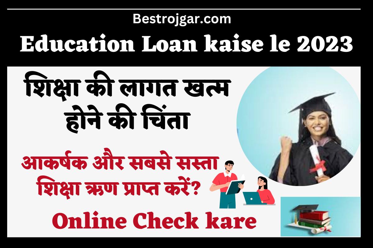 Education Loan kaise le 2023