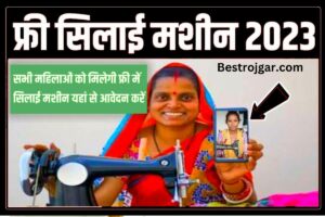 Free Silai Machine Yojana 2023-24: महिलाओं के लिए खुशखबरी, यहां से फ्री सिलाई मशीन पाएं Direct link