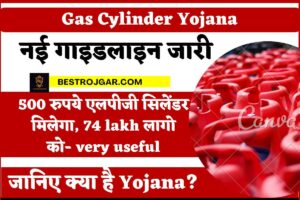 Gas Cylinder Yojana: 500 रुपये एलपीजी सिलेंडर मिलेगा, 74 lakh लागो को- very useful