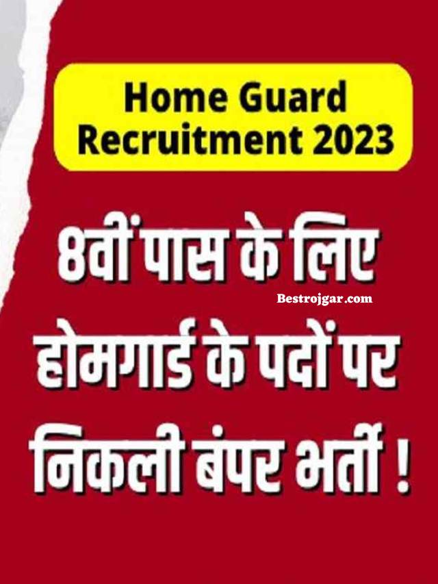 Home Guard Recruitment 2023 8वीं पास के लिए होमगार्ड के पदों पर निकली बंपर भर्ती